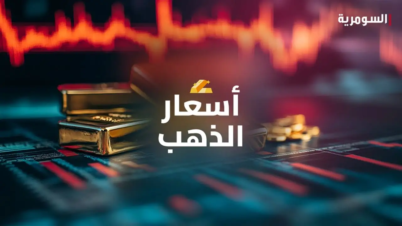 تراجع أسعار الذهب في أسواق بغداد تزامناً مع حلول عيد الفطر